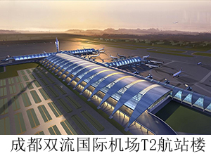 成都双流国际机场T2航站楼